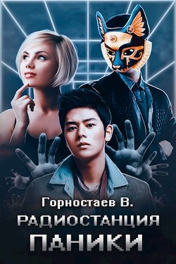 Радиостанция паники (СИ) - Горностаев В.