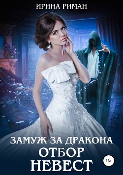 Замуж за дракона. Отбор невест (СИ) - Риман Ирина