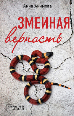 Змеиная верность - Акимова Анна