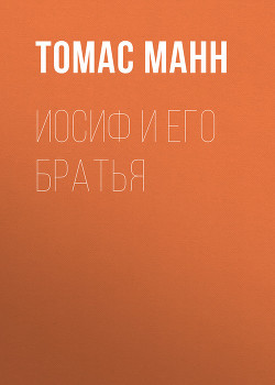 Иосиф и его братья (Пролог) - Манн Томас