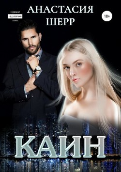 Каин (СИ) - Шерр Анастасия