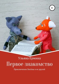 Приключения Лисены и ее друзей. Первое знакомство - Ермина Ульяна