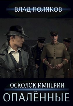 Опалённые (СИ) - Поляков Влад