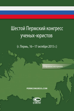 Читать книгу Шестой Пермский конгресс ученых-юристов