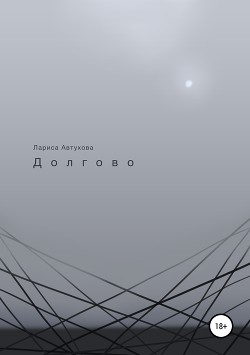 Долгово - Автухова Лариса Николаевна