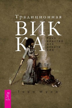 Традиционная Викка. Руководство для искателей - Муни Торн