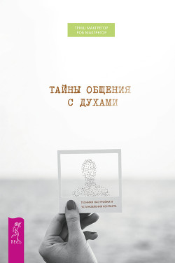 Тайны общения с духами. Техники настройки и установления контакта - Макгрегор Роб