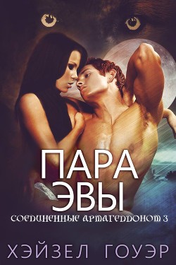 Пара Эвы (ЛП) - Гоуэр Хэйзел