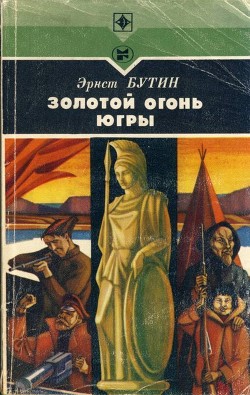 Золотой огонь Югры (Повесть) - Бутин Эрнст Венедиктович