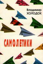 Самолетики - Холодок Владимир