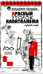 Красный уголок капитализма - Холодок Владимир