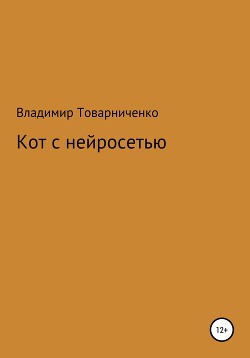 Кот с нейросетью (СИ) - Товарниченко Владимир