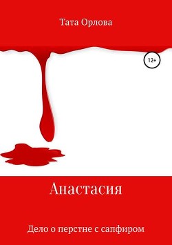 Дело о перстне с сапфиром (СИ) - Орлова Тата