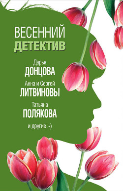 Весенний детектив 2019 (сборник) - Полякова Татьяна Васильевна