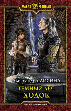 Темный лес. Ходок - Лисина Александра