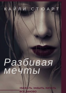 Читать книгу Разбивая мечты (СИ), автор Кайли Стюарт Разбивая мечты (СИ) - Кайли Стюарт