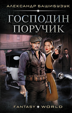 Господин поручик - Башибузук Александр
