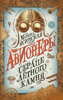 Сердце лётного камня - Ясинская Марина