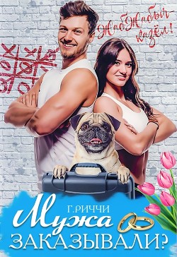 Мужа заказывали? (СИ) - Риччи Габриэлла