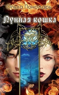 Лунная кошка (СИ) - Пономарь Ольха