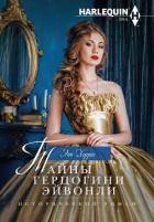 Читать книгу Тайны герцогини Эйвонли, автор Херрис Энн Тайны герцогини Эйвонли - Херрис Энн