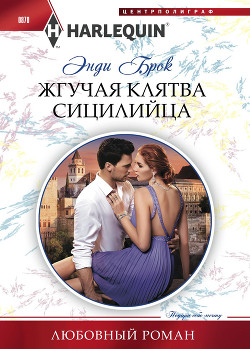 Жгучая клятва сицилийца - Брок Энди