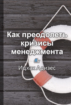 Краткое содержание «Как преодолеть кризисы менеджмента. Диагностика и решение управленческих проблем - КнигиКратко Библиотека