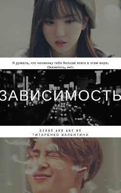 Зависимость (СИ) - Титаренко Валентина