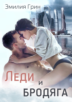 Леди и Бродяга - Грин Эмилия