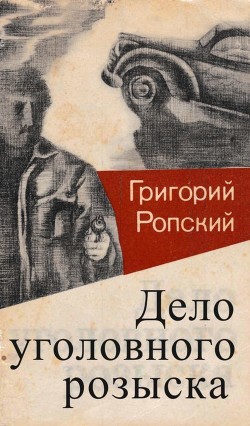 Читать книгу Дело уголовного розыска (Невыдуманные рассказы), автор Гацунаев Николай Константинович Дело уголовного розыска (Невыдуманные рассказы) - Гацунаев Николай Константинович