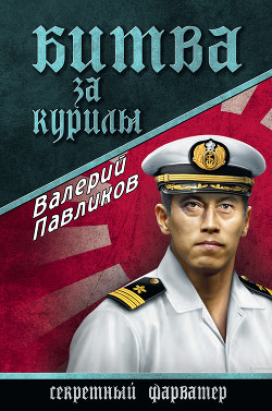 Битва за Курилы - Павликов Валерий