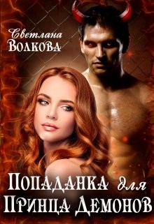 Попаданка для принца демонов (СИ) - Волкова Светлана