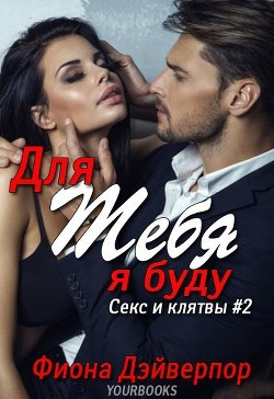Для тебя я буду (ЛП) - Дэйверпор Фиона