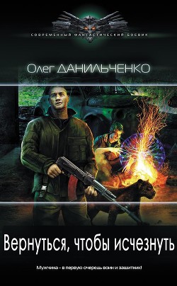 Вернуться, чтобы исчезнуть (СИ) - Данильченко Олег Викторович
