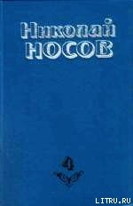 Тайна на дне колодца - Носов Николай Николаевич