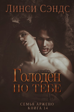 Голоден по тебе (ЛП) - Сэндс Линси