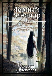 Черный олеандр (СИ) - Алексеева Валерия