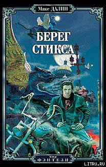 Берег Стикса - Далин Максим Андреевич