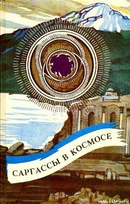 Саргассы в космосе - Нортон Андрэ