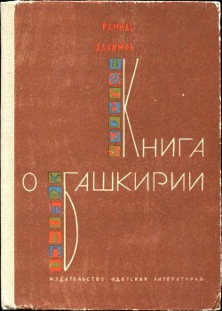 Книга о Башкирии (Рассказы) - Хакимов Рамиль Гарафович