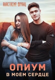 Опиум в моём сердце (СИ) - Франц Анастасия