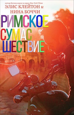 Римское сумасшествие (ЛП) - Клейтон Элис