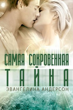 Самая сокровенная тайна (ЛП) - Андерсон Эвангелина