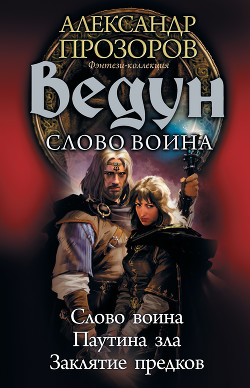 Ведун. Слово воина: Слово воина. Паутина зла. Заклятие предков - Пронин Игорь