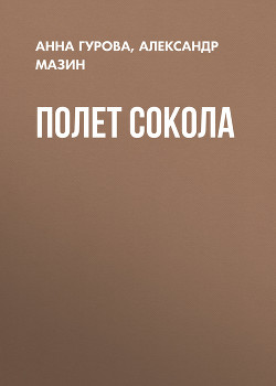 Читать книгу Полет сокола, автор Мазин Александр Владимирович Полет сокола - Мазин Александр Владимирович