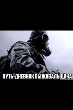 Читать книгу Путь. Дневник выживальщика (СИ), автор Рыжов Владислав Путь. Дневник выживальщика (СИ) - Рыжов Владислав