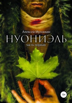 Читать книгу Нуониэль. Книга 1 (СИ), автор Мутовкин Алексей Нуониэль. Книга 1 (СИ) - Мутовкин Алексей