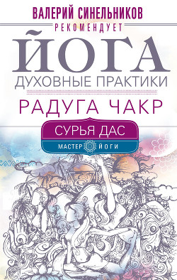 Йога. Духовные практики. Радуга чакр - Дас Сурья