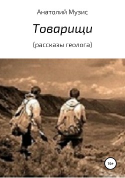 Товарищи - Музис Анатолий
