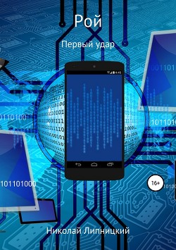 Рой. Первый удар - Липницкий Николай